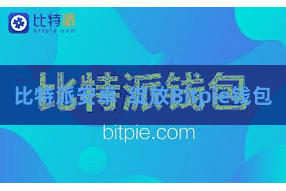 比特派安卓 绽放Bitpie钱包