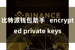 比特派钱包助手 encrypted private keys