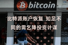 比特派账户恢复 知足不同的需乞降投资计谋