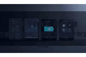 比特派手机钱包 用户不错方便地料理和迂回我方的数字财富