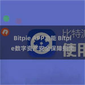 Bitpie APP功能 Bitpie数字资产安全保障指南