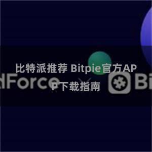 比特派推荐 Bitpie官方APP下载指南