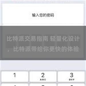 比特派交易指南 轻量化设计，比特派带给你更快的体验