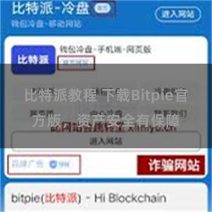 比特派教程 下载Bitpie官方版，资产安全有保障