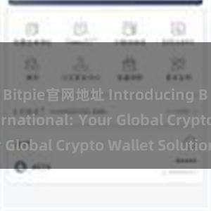 Bitpie官网地址 Introducing Bitpie International: Your Global Crypto Wallet Solution