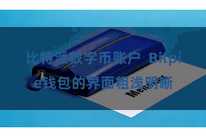 比特派数字币账户  Bitpie钱包的界面粗浅明晰