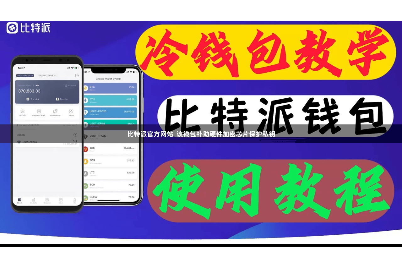 比特派官方网站  该钱包补助硬件加密芯片保护私钥