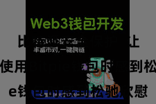 比特派安全保护  让用户在使用Bitpie钱包时感到松驰欣慰