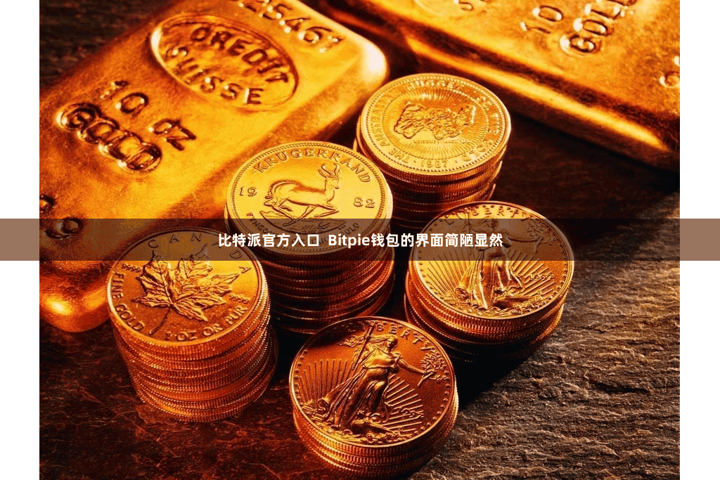 比特派官方入口  Bitpie钱包的界面简陋显然