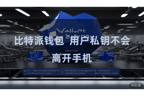 比特派钱包  用户私钥不会离开手机