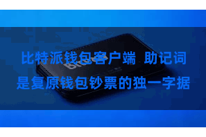比特派钱包客户端  助记词是复原钱包钞票的独一字据