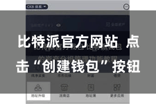 比特派官方网站  点击“创建钱包”按钮