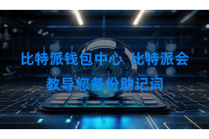 比特派钱包中心  比特派会教导您备份助记词