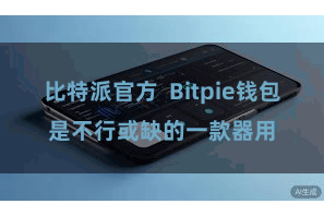 比特派官方  Bitpie钱包是不行或缺的一款器用