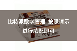 比特派数字管理  按照请示进行装配即可