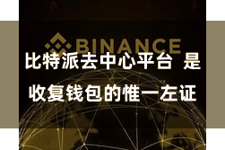比特派去中心平台  是收复钱包的惟一左证