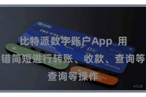 比特派数字账户App  用户不错简短进行转账、收款、查询等操作
