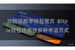 比特派数字钱包官方  Bitpie钱包还维持多种考证方式