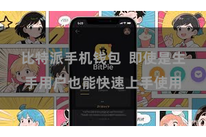 比特派手机钱包  即使是生手用户也能快速上手使用