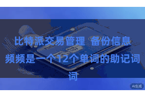 比特派交易管理  备份信息频频是一个12个单词的助记词