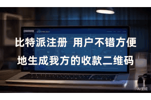 比特派注册  用户不错方便地生成我方的收款二维码