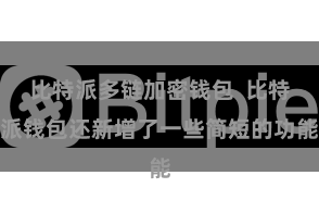 比特派多链加密钱包  比特派钱包还新增了一些简短的功能