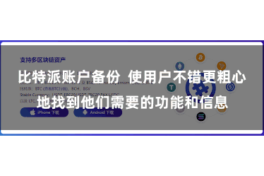 比特派账户备份  使用户不错更粗心地找到他们需要的功能和信息