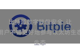 比特派数字钱包安全  让用户不错更好地参与以太坊生态