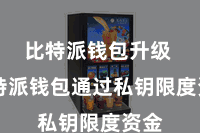 比特派钱包升级  比特派钱包通过私钥限度资金