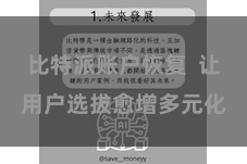 比特派账户恢复  让用户选拔愈增多元化