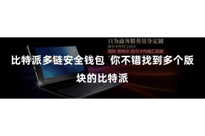 比特派多链安全钱包  你不错找到多个版块的比特派