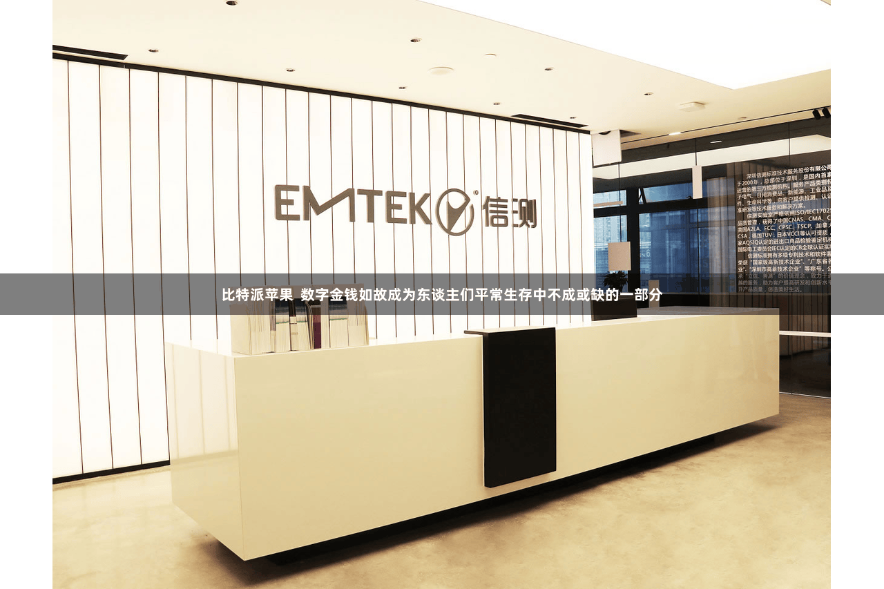 比特派苹果  数字金钱如故成为东谈主们平常生存中不成或缺的一部分