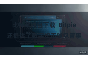 比特派钱包下载  Bitpie还提供了数字货币钱包管事