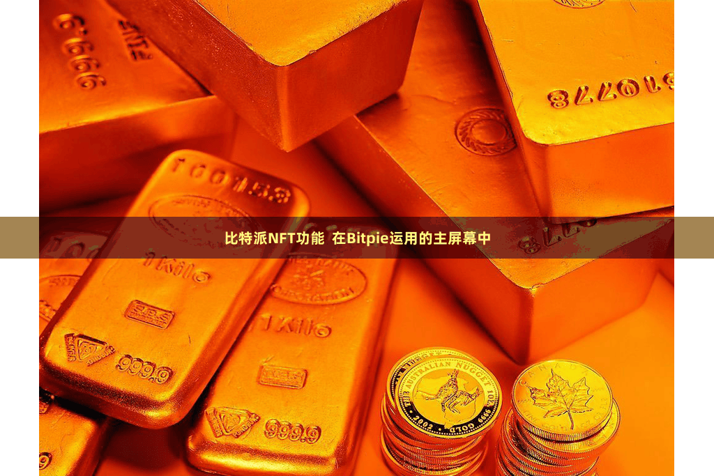 比特派NFT功能  在Bitpie运用的主屏幕中