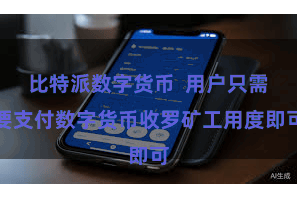 比特派数字货币  用户只需要支付数字货币收罗矿工用度即可