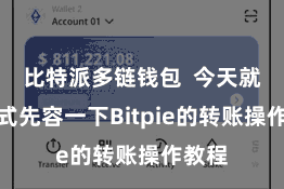 比特派多链钱包  今天就来正式先容一下Bitpie的转账操作教程