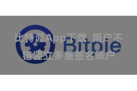 比特派App下载  用户不错竖立多重签名账户