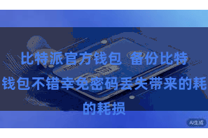 比特派官方钱包  备份比特币钱包不错幸免密码丢失带来的耗损