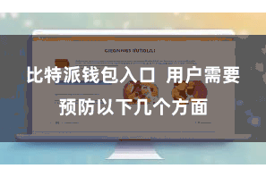 比特派钱包入口  用户需要预防以下几个方面
