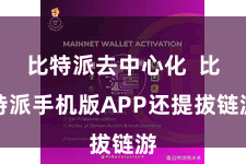 比特派去中心化  比特派手机版APP还提拔链游