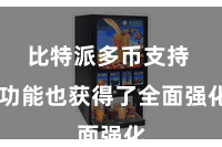 比特派多币支持  功能也获得了全面强化