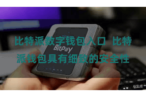 比特派数字钱包入口  比特派钱包具有细致的安全性