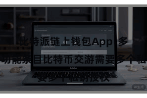 比特派链上钱包App  多重签名功能条目比特币交游需要多个私钥授权