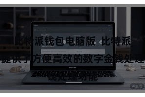 比特派钱包电脑版  比特派钱包提供了方便高效的数字金钱处理功能