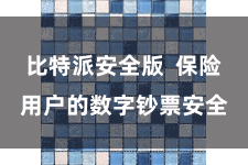 比特派安全版  保险用户的数字钞票安全