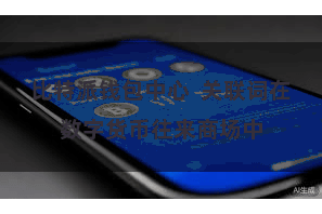 比特派钱包中心  关联词在数字货币往来商场中