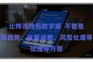 比特派钱包数字版  不管是从市集趋势、往复战略、风险处理等方面