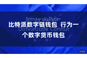 比特派数字链钱包  行为一个数字货币钱包