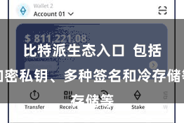比特派生态入口  包括加密私钥、多种签名和冷存储等
