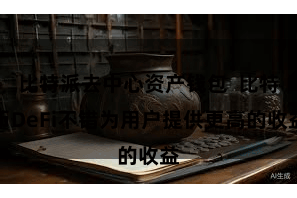 比特派去中心资产钱包  比特币DeFi不错为用户提供更高的收益
